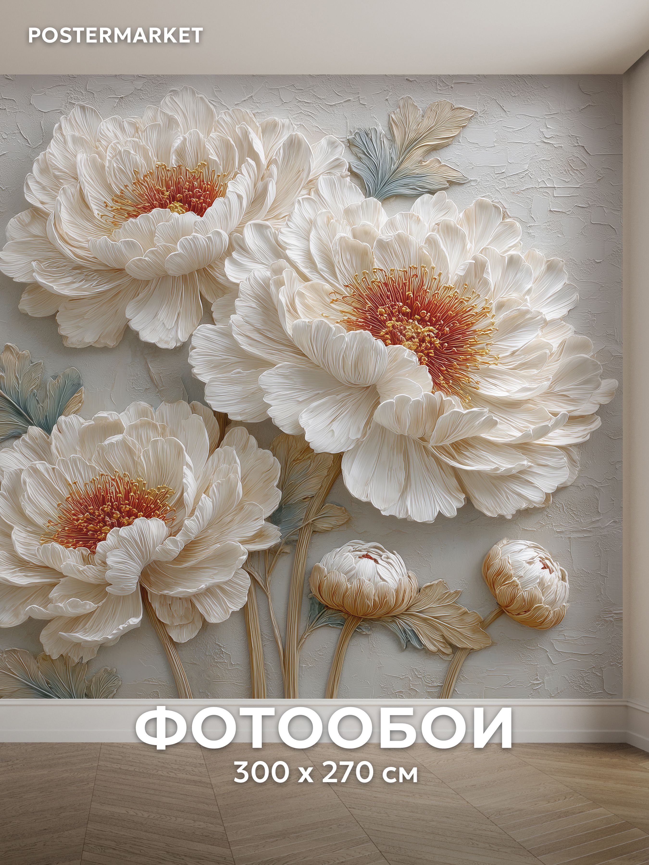 Фотообои 300х270 флизелиновые Цветы фреска с 3D эффектом на стену 300 ...