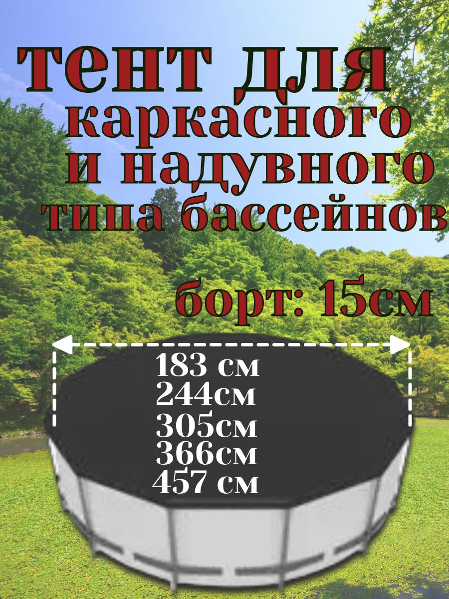 Тентдлянадувныхикаркасныхбассейнов.Диаметр4метра57см/Чехолнабассейнкруглый.