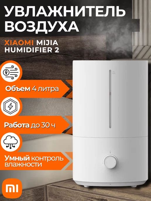XiaomiУвлажнительвоздухаMijiaSmarthumidifier2MJJSQ06DY,слоноваякость,белый