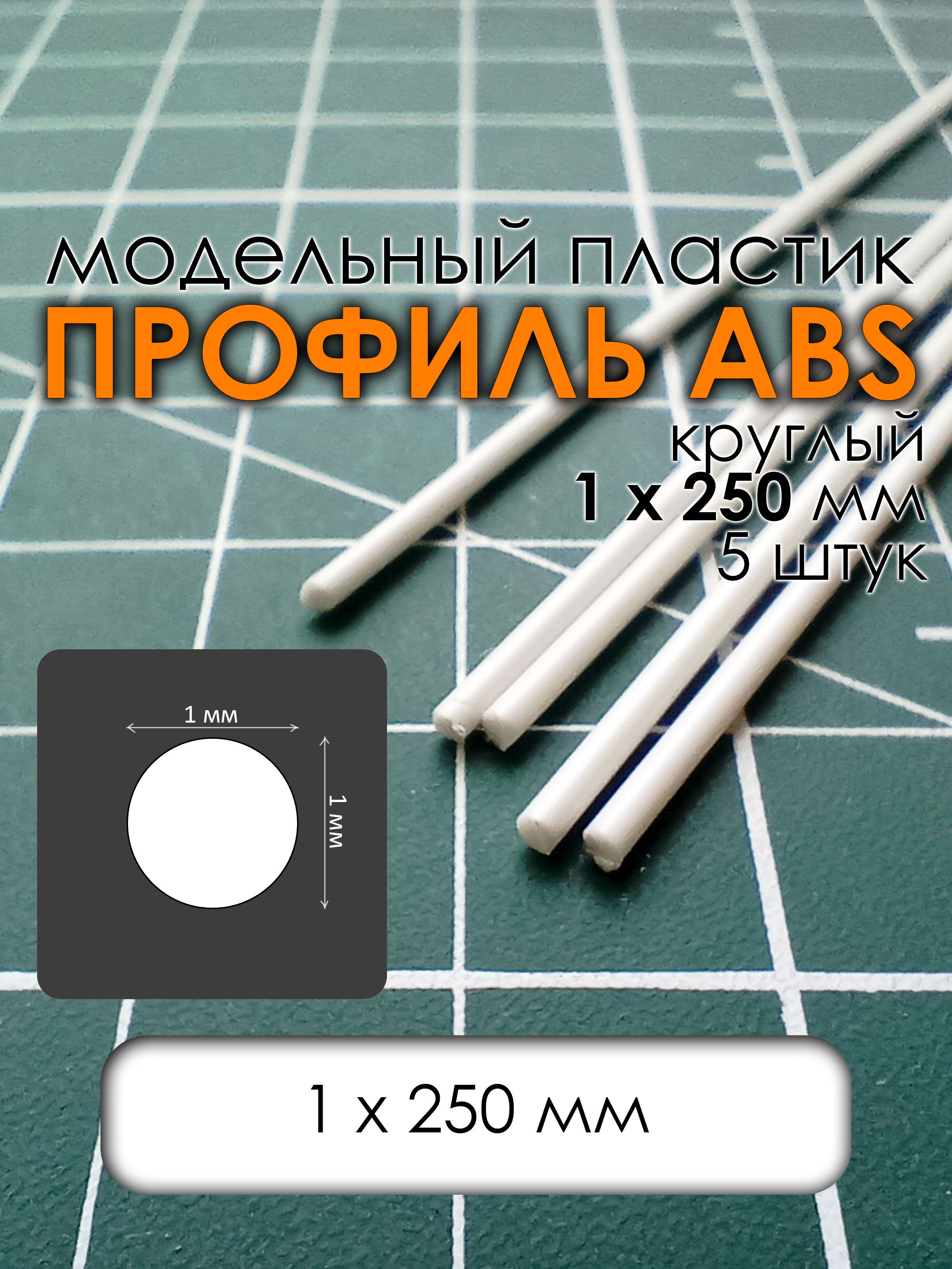ПрофильABSдлямоделизма,круглый,модельныйпластик,пруток1х250мм,5штук