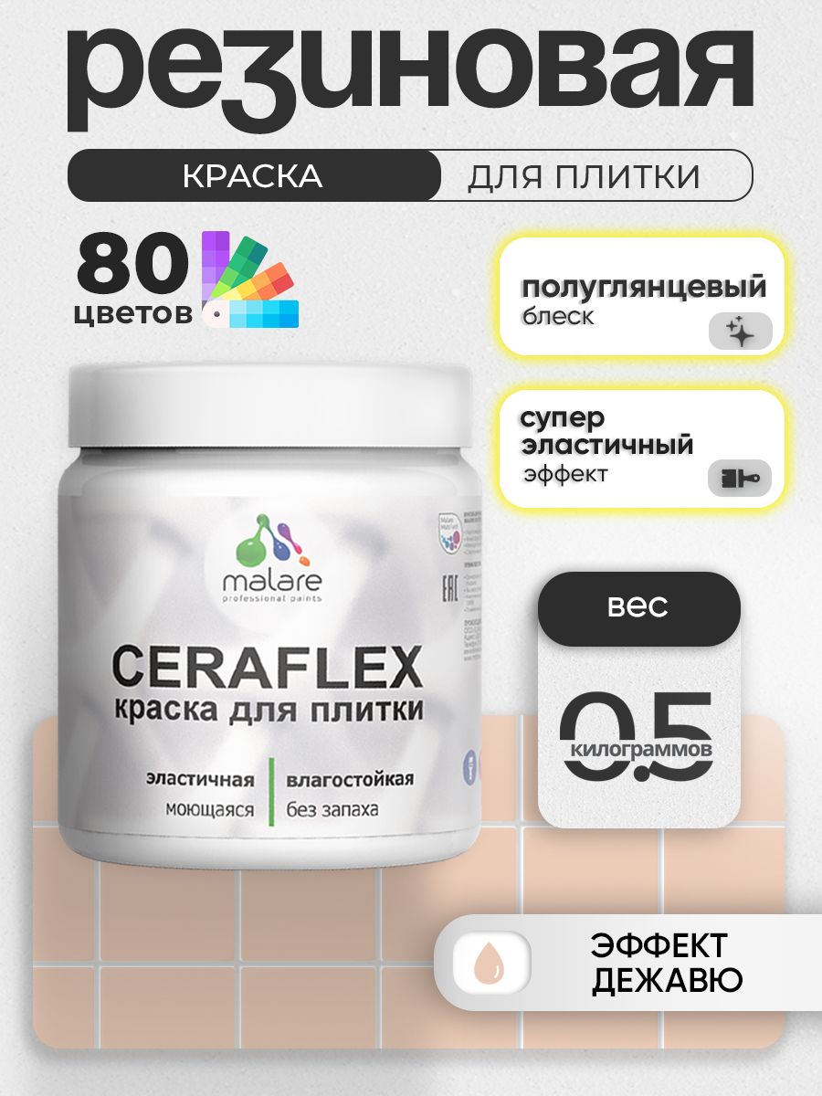 Резиновая краска для плитки Malare Ceraflex для керамической и кафельной плитки,