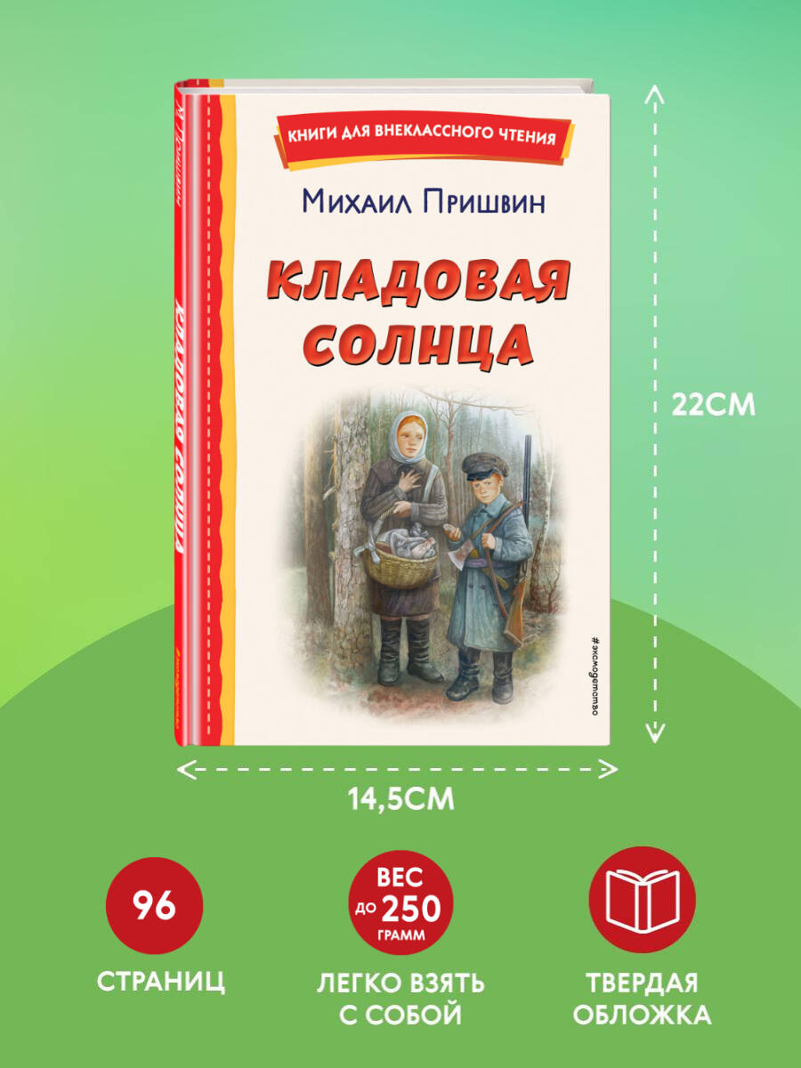 Кладовая солнца (ил. В. Дударенко). Внеклассное чтение | The Sun's Storehouse (illustrated by V. Dudarenko). School Reading Program - Ozon image 2
