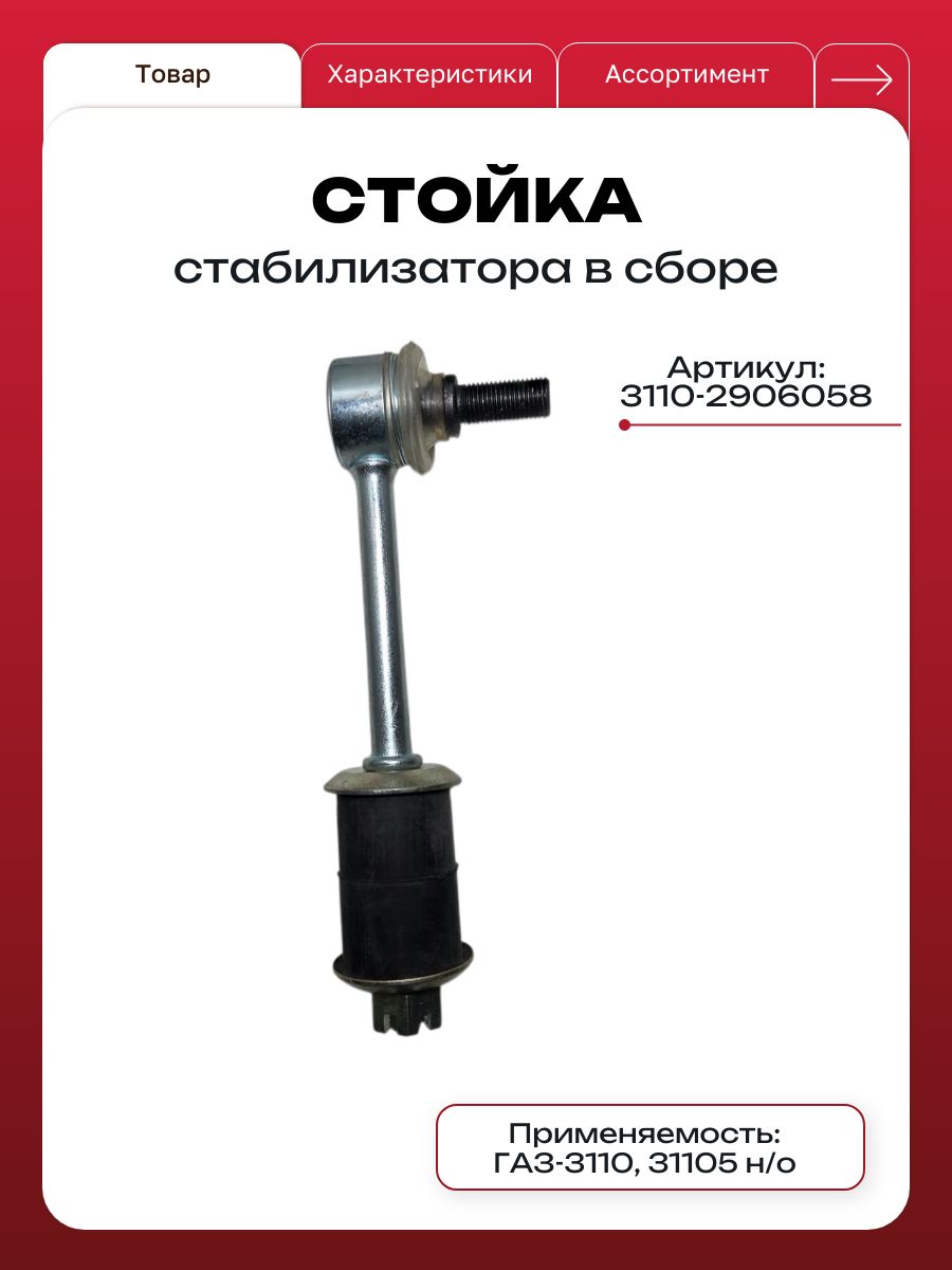 СтойкастабилизатораГаз-3110,31105