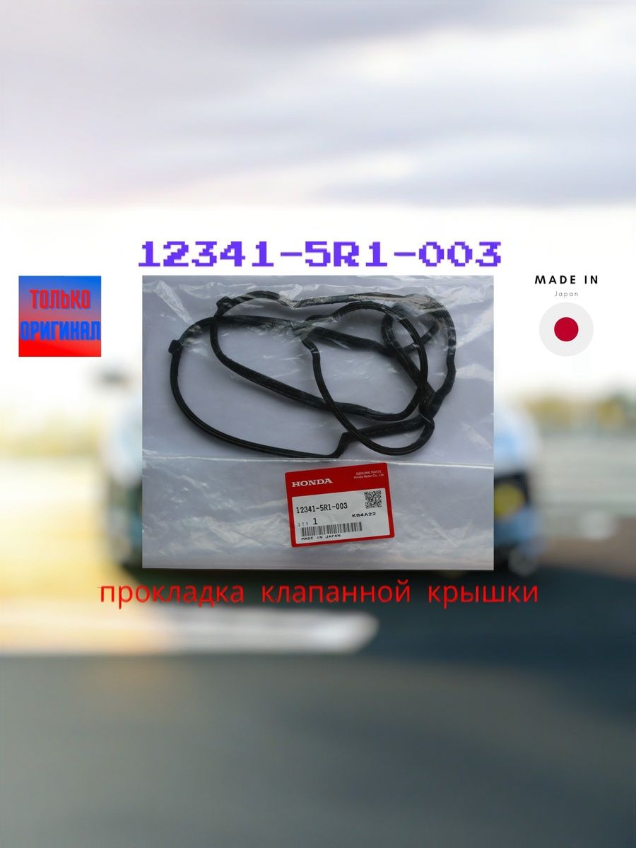 Прокладка клапанной крышки HONDA FIT GP5/GP6/ HONDA VEZEL