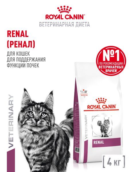 СухойкормдлякошекRoyalCaninRenalдиетическийприпочечнойнедостаточности,4кг