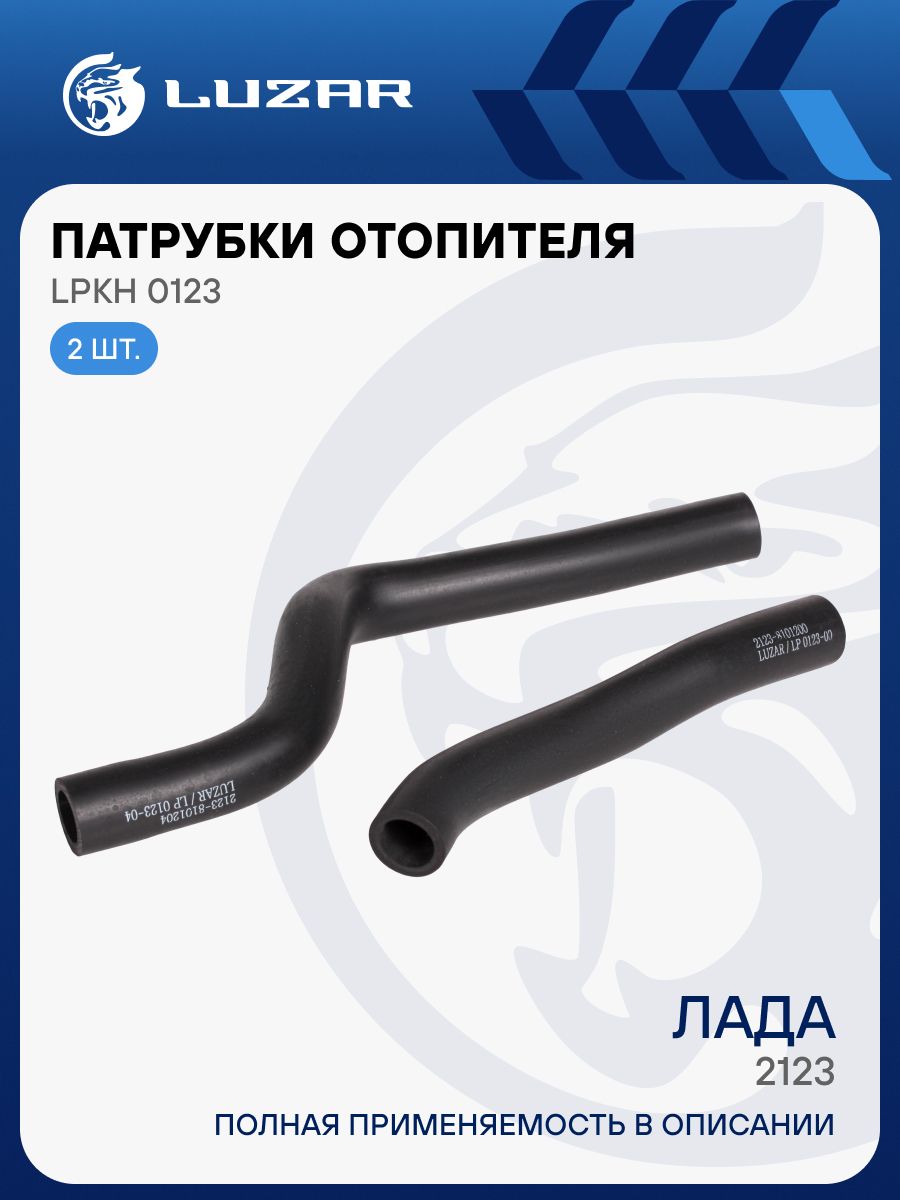 Шланги отопителя ВАЗ-2123 (к-т 2 шт.) Luzar