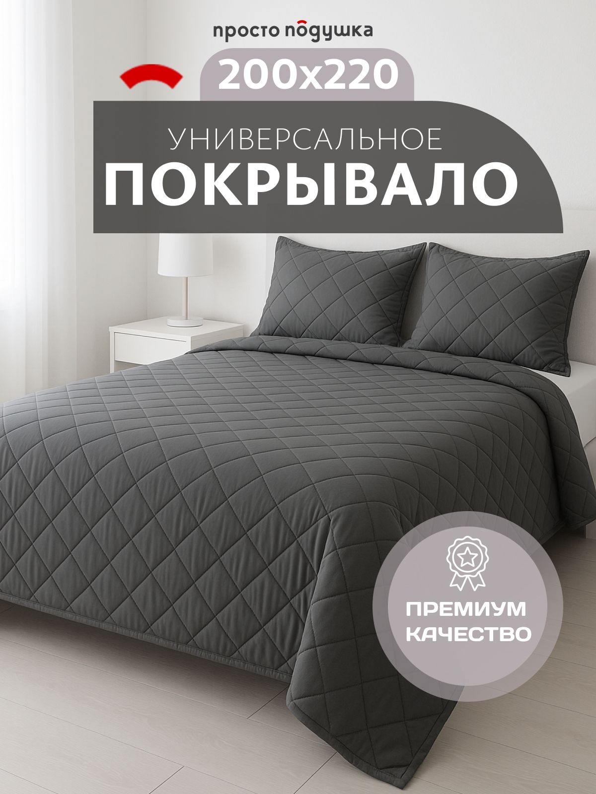 Покрывалонакровать200х220"ПРОСТОПОДУШКА",покрывалонадиванграфит
