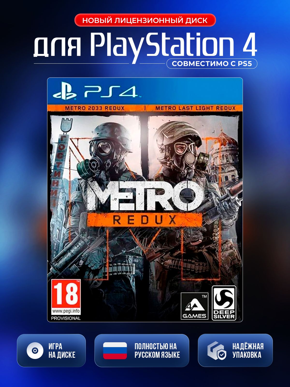 Игра Метро Возвращение PS4 (PlayStation 4, PlayStation