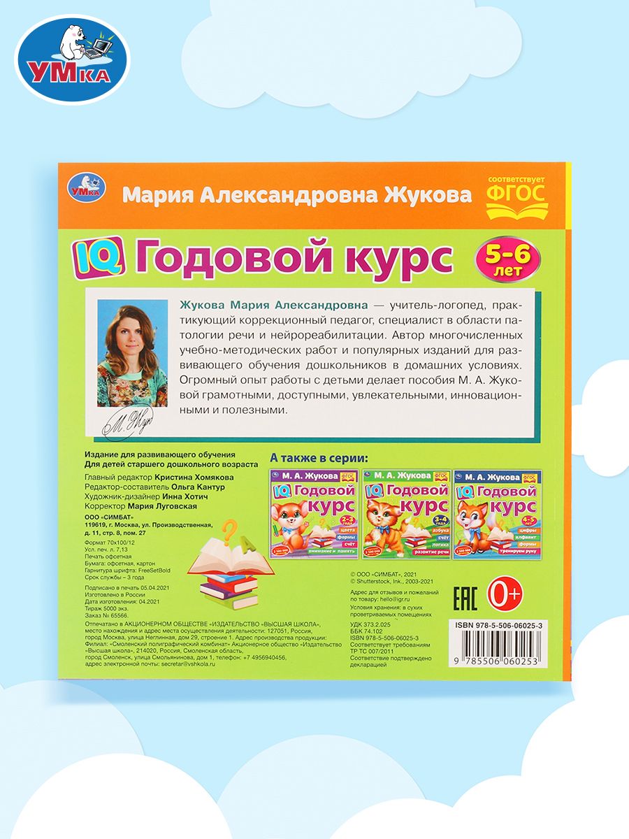 Годовой курс подготовки к школе 5-6 лет Жукова Умка / развивающая книга детская | Handwriting Practice Workbook for Preschoolers - Ozon image 6