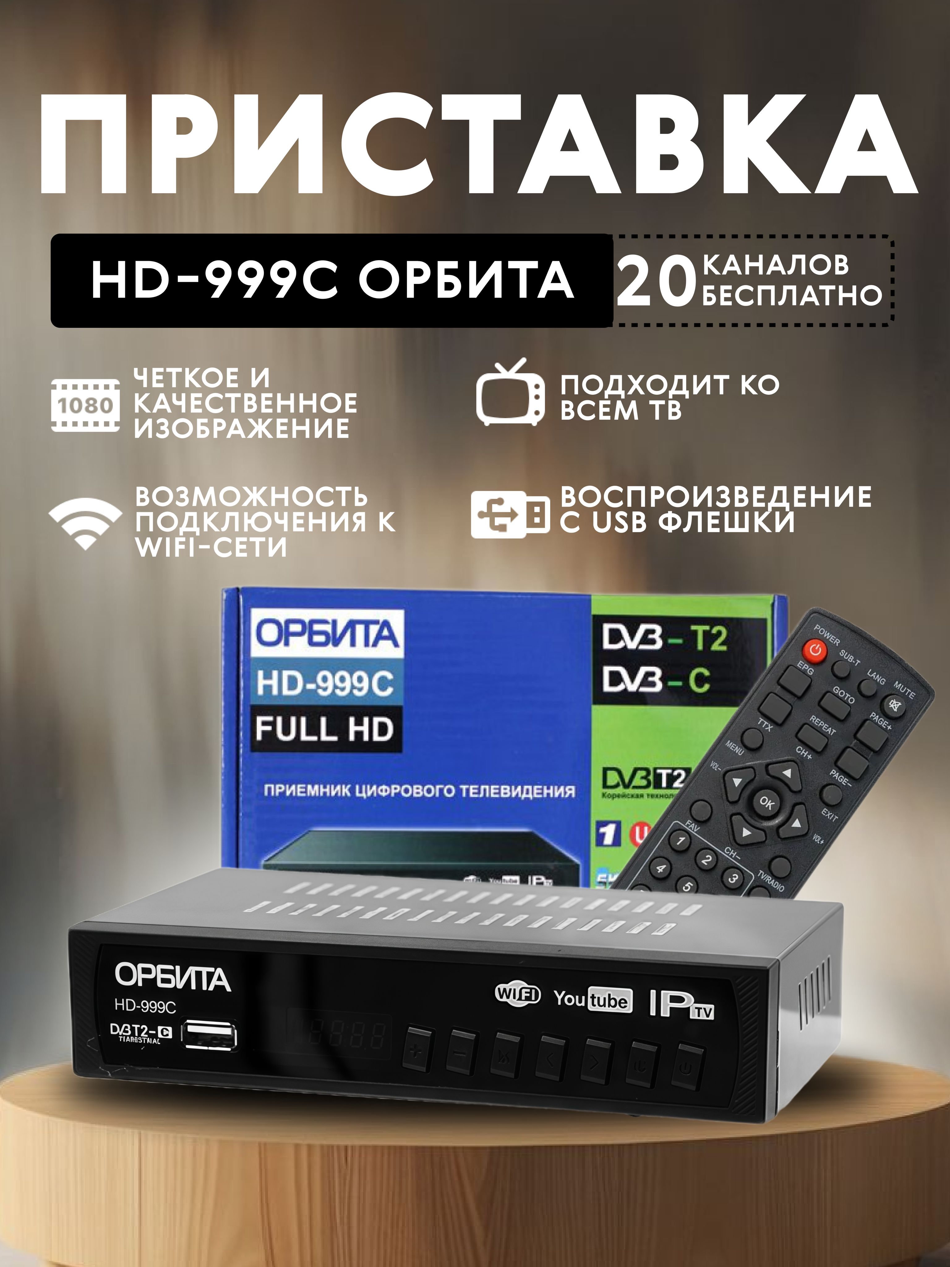 ТВ-ресиверОРБИТАHD-999С