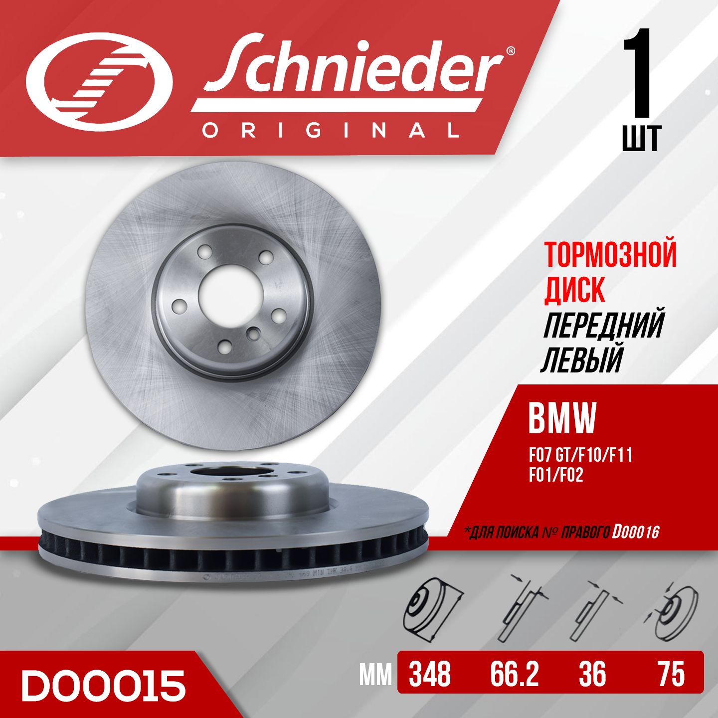 Диск тормозной (Перед/ Левый) BMW 5-Series 09-17 / 7-Series 08-15