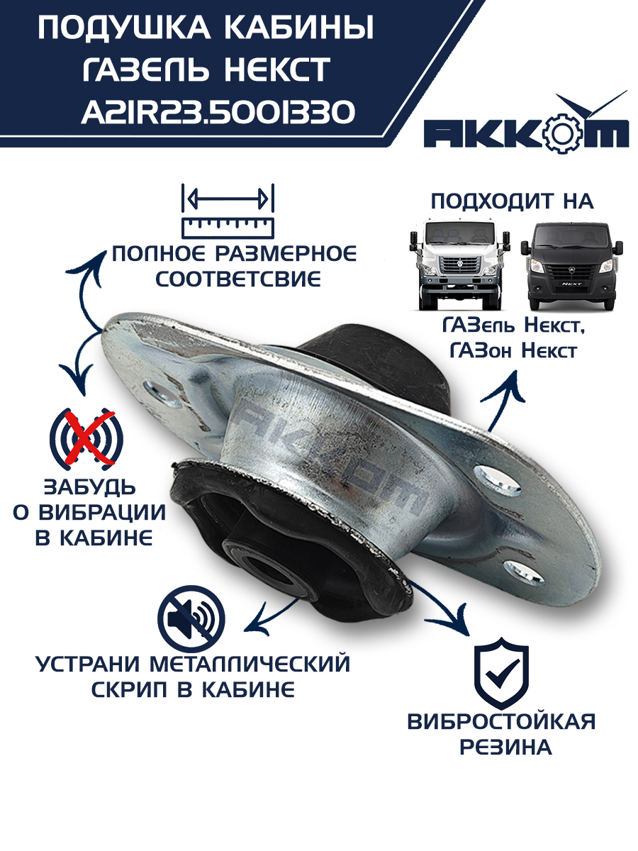 Подушка крепления кабины ГАЗель-NEXT (передняя) ОАО "ГАЗ"