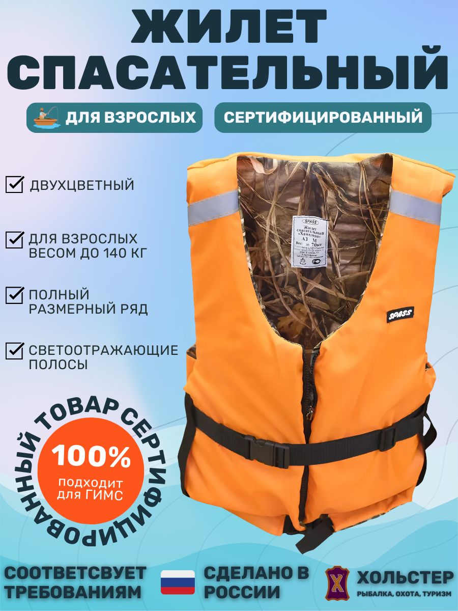 ЖилетспасательныйSpass"Хамелеон"56-60размер,длялюдейвесомдо100кг,двухсторонний/Длятуризма,рыбалки,активногоотдыханалодке/Сертифицированный