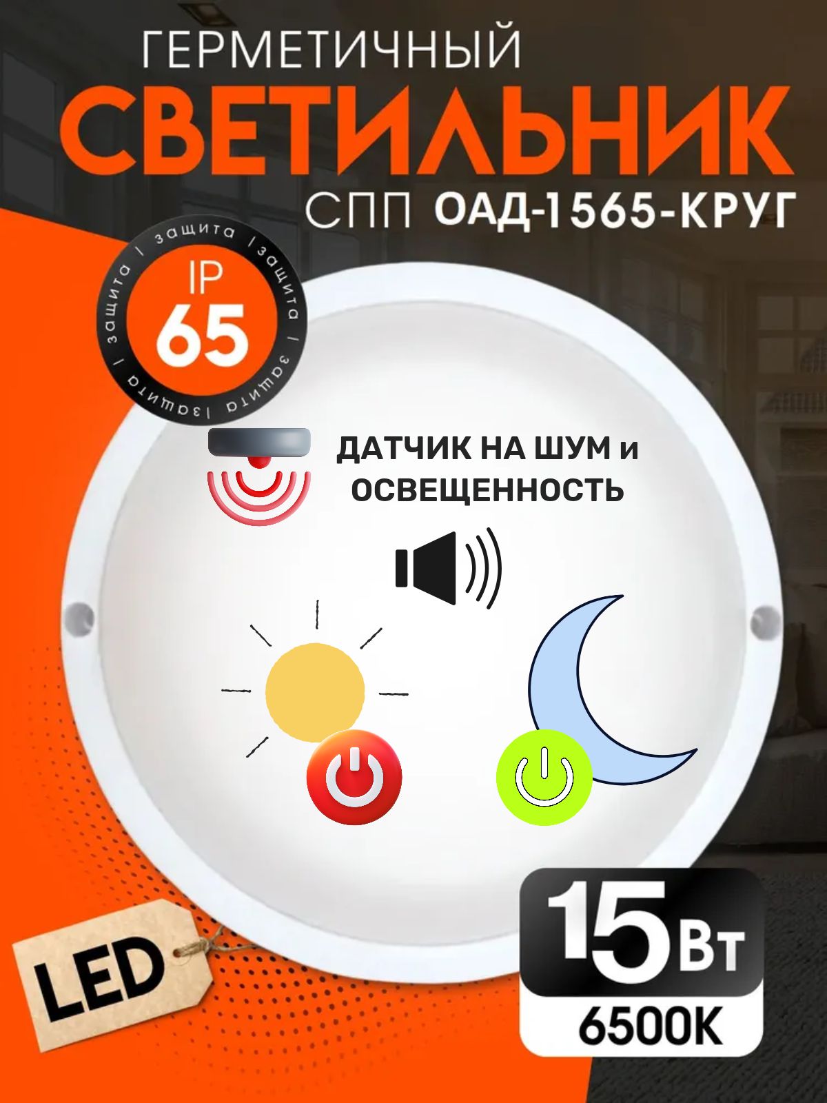 СветильниксветодиодныйСППОАД-1565-КРУГ15Вт6500КIP651350лм140ммгерметичныйсоптико-акустическимдатчикомINHOME