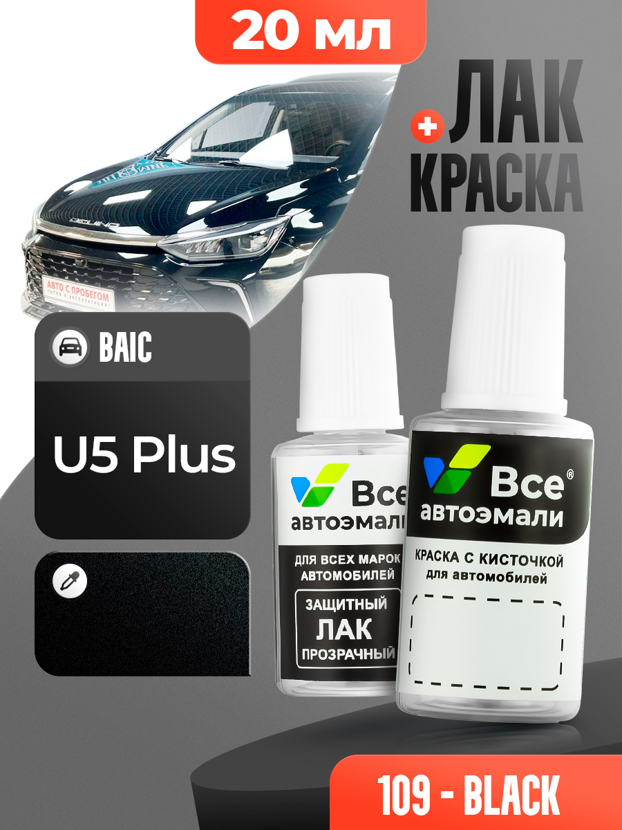109BAICЧерныйметаллик,BLACK,краска+лак2флакона,средстводляремонтацарапин,краскадлясколоввофлаконескисточкой