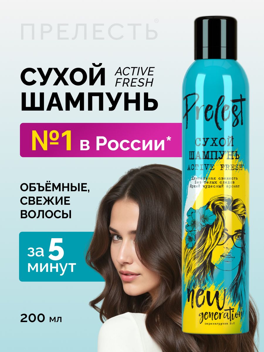 Сухой шампунь для объема волос спрей Прелесть New Generation Active fresh 200 мл