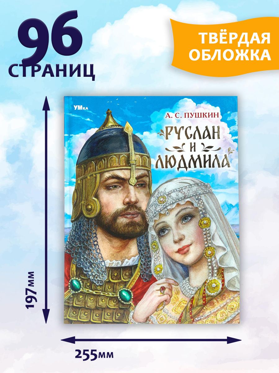 Руслан и Людмила Поэма Пушкина А.С. ТМ Умка | Ruslan and Ludmila - Ozon image 6