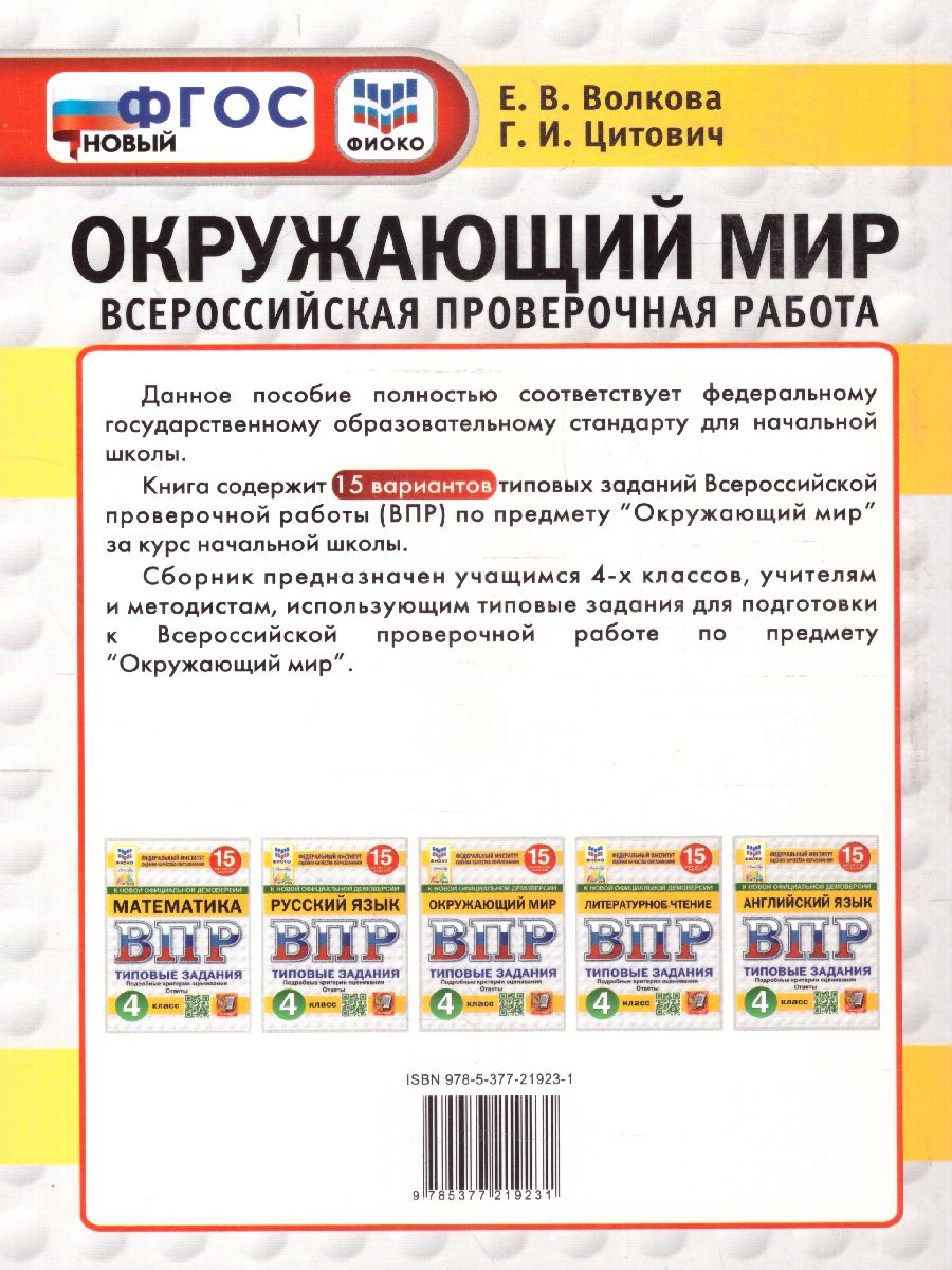 ВПР Окружающий мир 4 класс. 15 вариантов. С новыми картами | VPR Environmental Studies 4th Grade. 15 Variants. With New Maps - Ozon image 2
