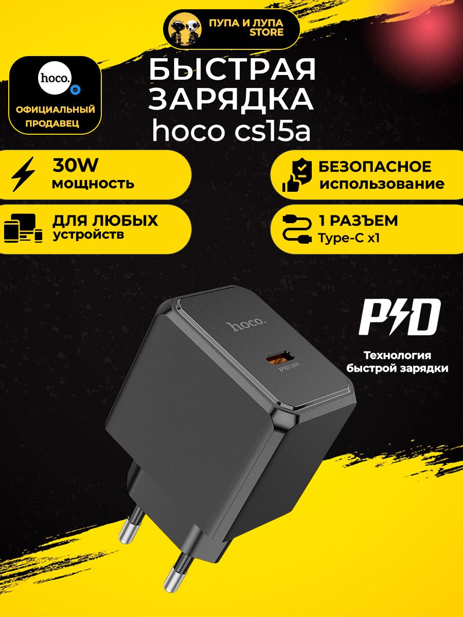 АдаптерпитанияHocoCS15A30Wчерный/сбыстройзарядкойPowerDeliveryPD/Type-C