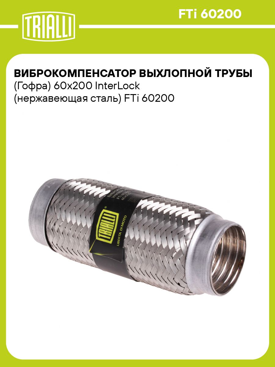 Гофра выхлопной трубы 60/200 InnerBraid (TRIALLI)