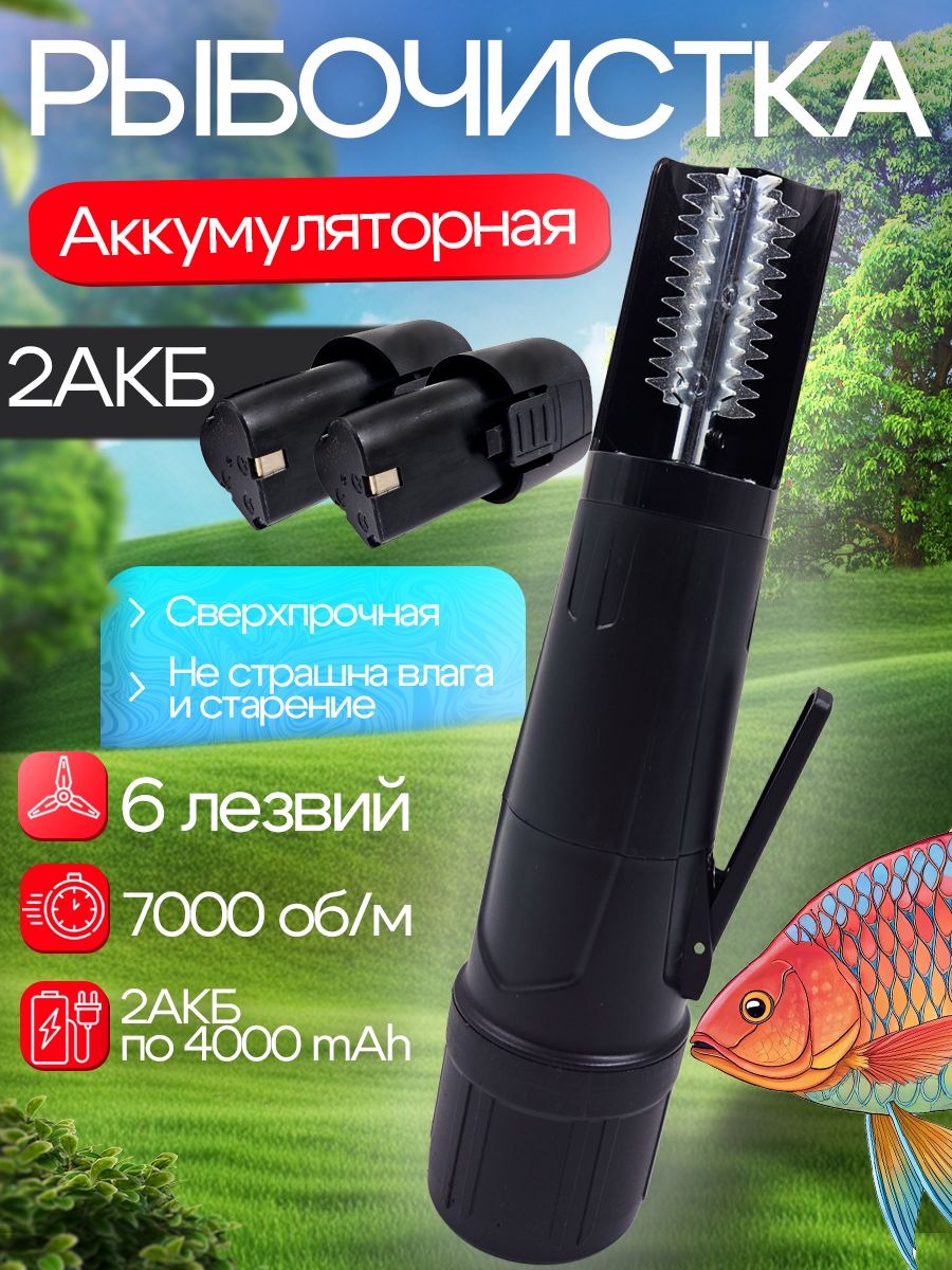 Электрическаяаккумуляторнаярыбочисткадлячисткирыбы2акб