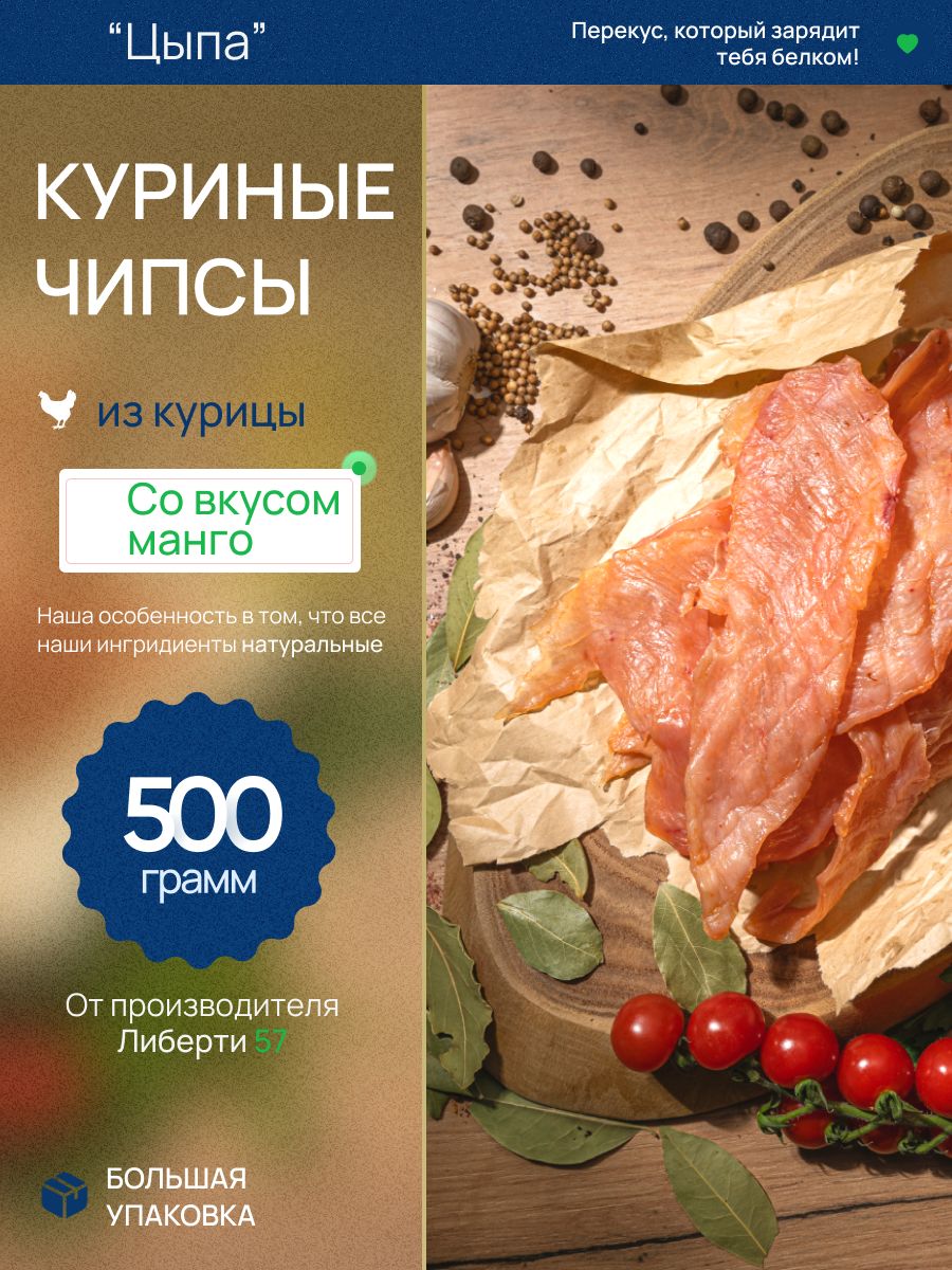 МясныечипсыизКурицы"ЦЫПА"совкусомМанго-Чили500г.