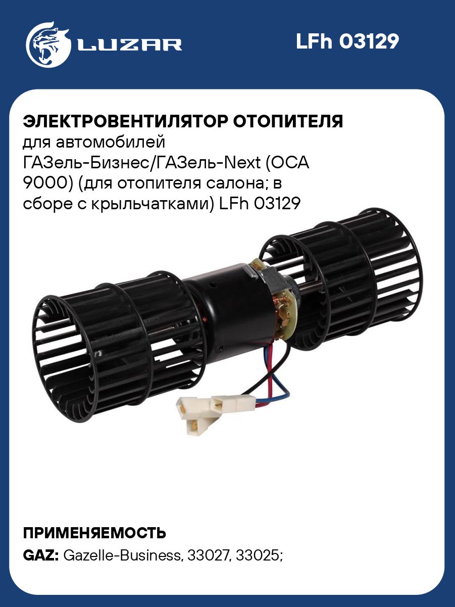 Мотор отопителя ОСА 9000.12 (12В) в/сб с крыльчаткой (LUZAR)