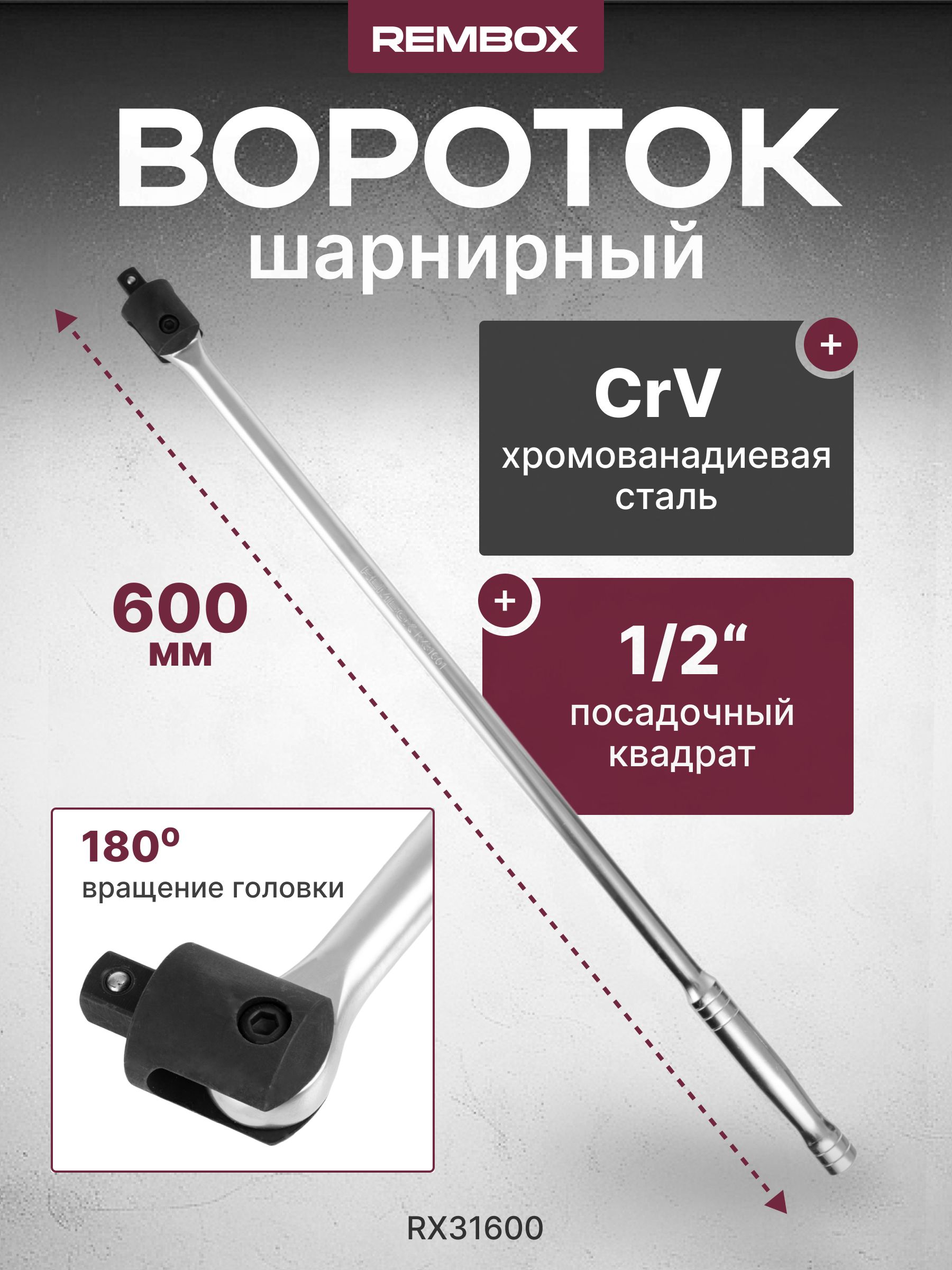 Вороток 1/2 шарнирный с рукояткой 350 мм НИЗ