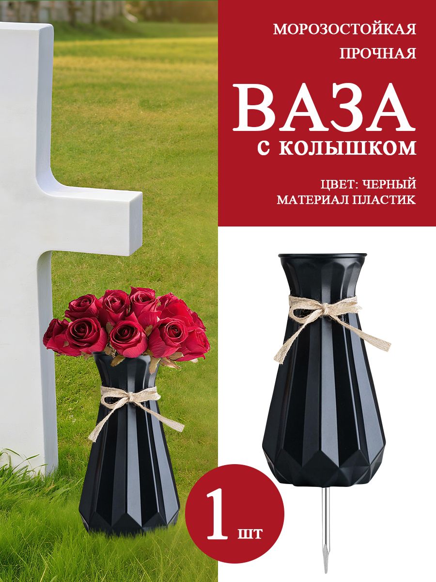 Пластиковаяритуальнаявазадлякладбища24смсоштыремУстойчивая,легкая,небьется,Надежноекреплениевземлю