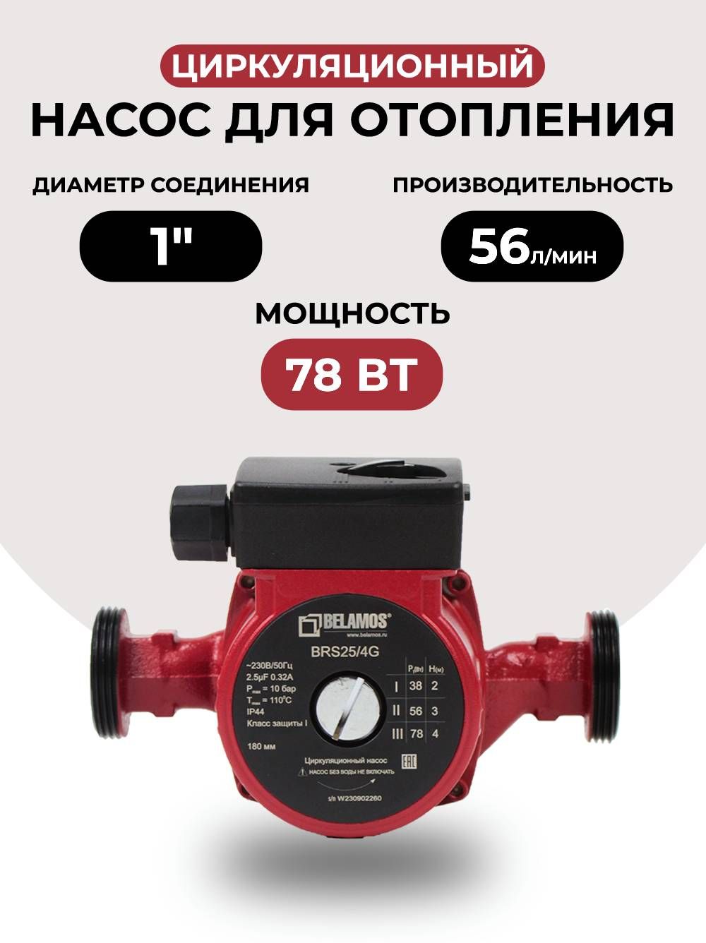 ЦиркуляционныйнасосBelamosBRS25/4G,180мм,78Вт3скорости,чугун,дляотопленияитёплогопола
