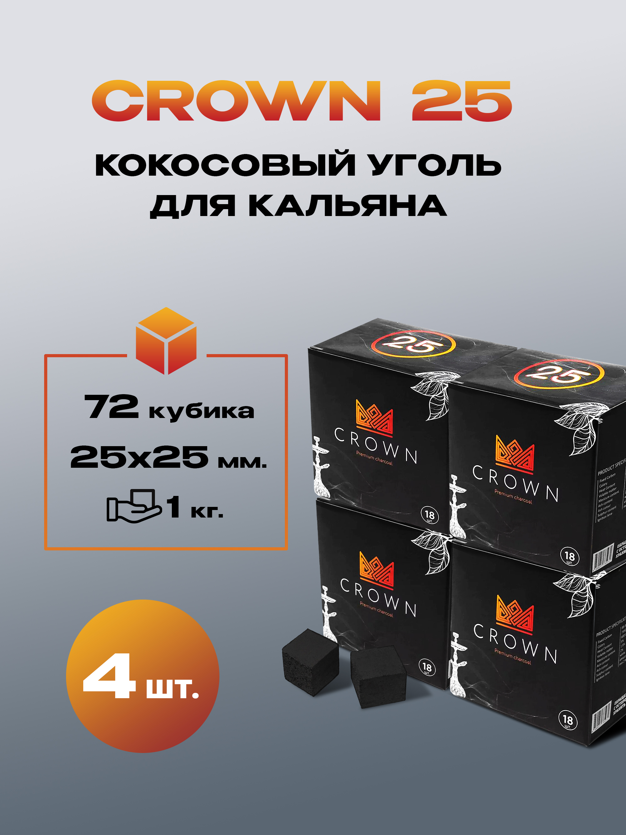 УгольдлякальянаCROWN25мм18кубиков0,25кг(4шт)