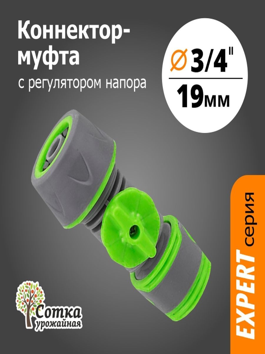 Коннектордляшланга3/4срегуляторомнапорапрорезиненный