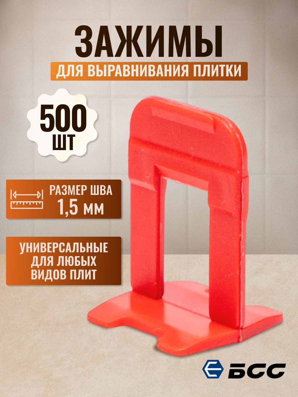 БСССистемавыравниванияплитки1.5мм,500шт.