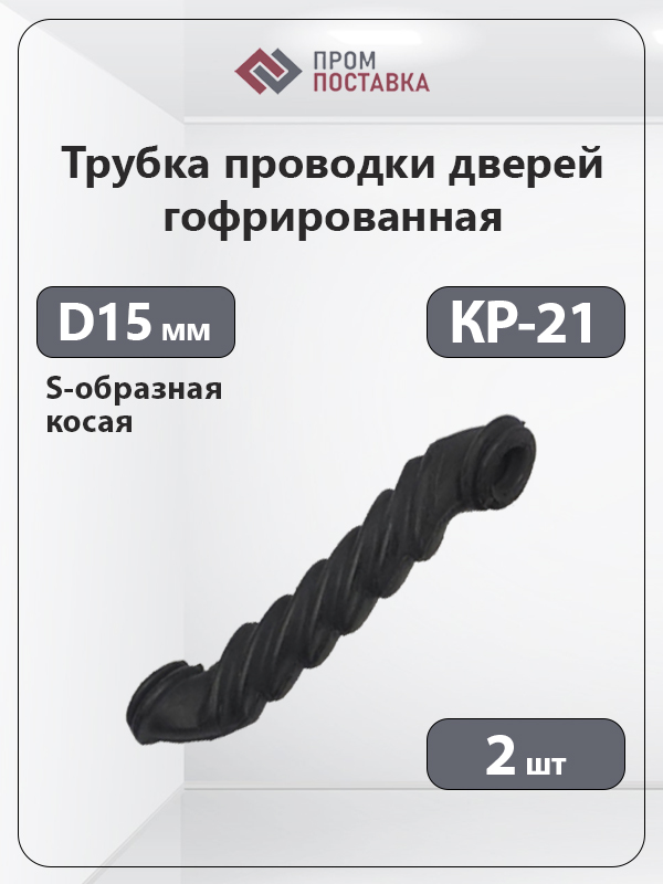 ТрубкапроводкидверейгофрированнаяКР-21,внутр.D15мм,косая,S-образная(2шт)