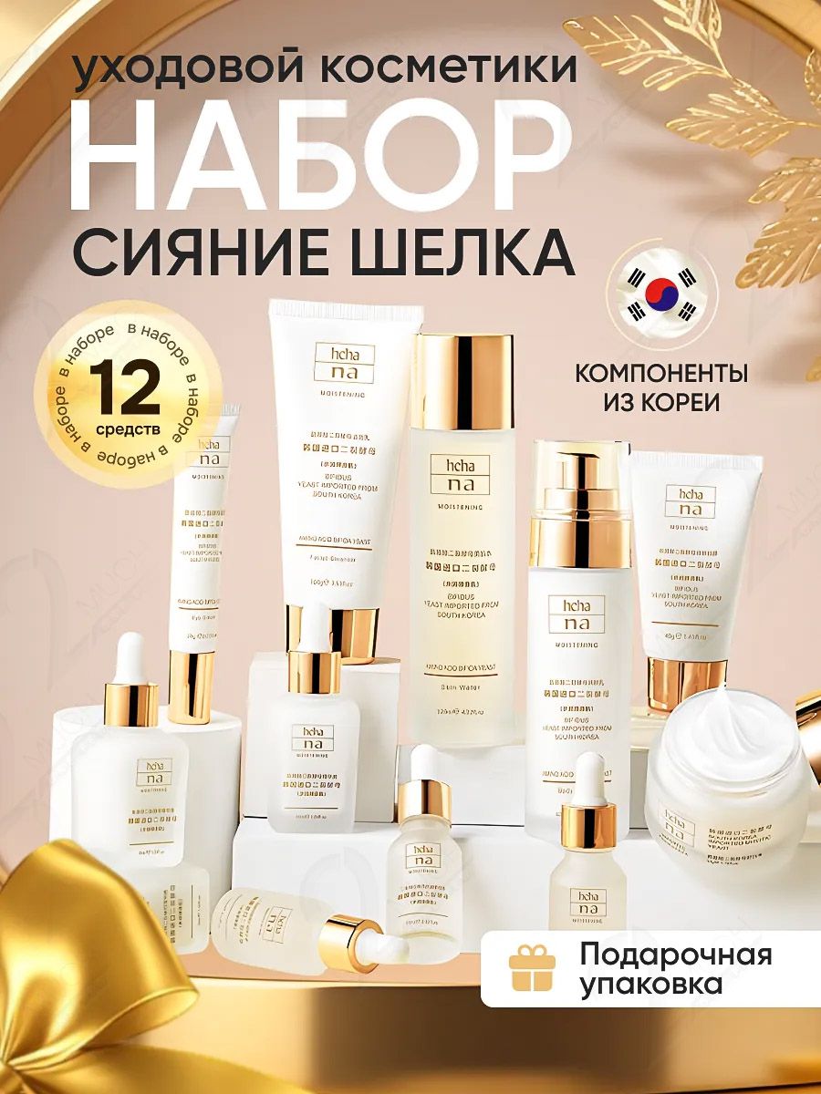 Подарочныйнаборуходовойкосметикидлялица12средствингредиентыЮжнаяКорея:пенкадляумыванияитоник,молочко,ночнаякрем-маска,сыворотка,кремдлякоживокругглаз,бьютибокс