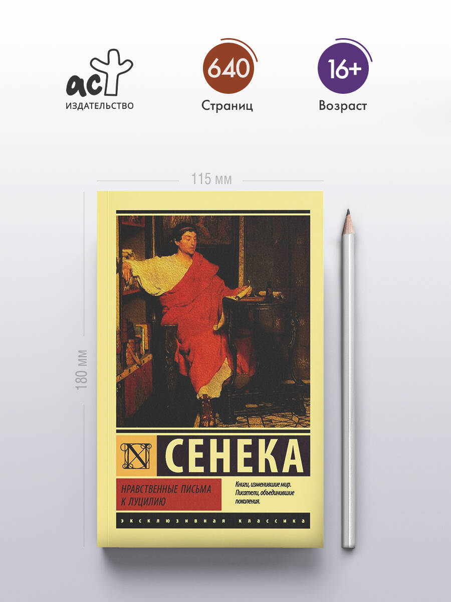 Нравственные письма к Луцилию | Collected Works in One Volume - Ozon image 1