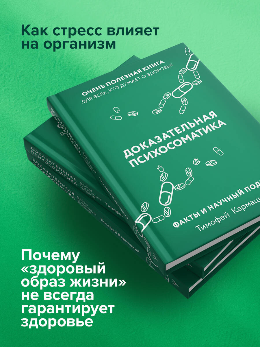Доказательная психосоматика: факты и научный подход. Очень полезная книга для всех, кто думает о здоровье | Evidence-Based Psychosomatics: Facts and Scientific Approach - Ozon image 1