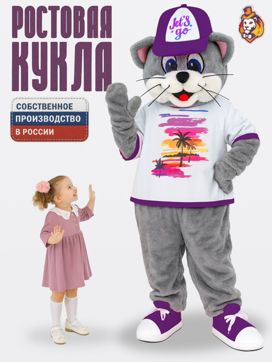Ростовая кукла Серый Кот в футболке Lets go фиолетовая р. 44-52