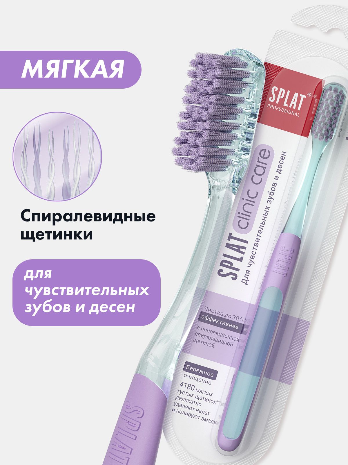 Зубная щетка мягкая SPLAT Clinic Care Soft отбеливающая, фиолетовая