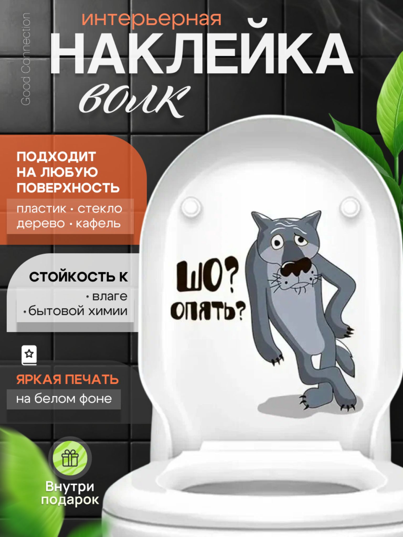 ИнтерьерныенаклейкинатуалетнаунитазВолкШоопять