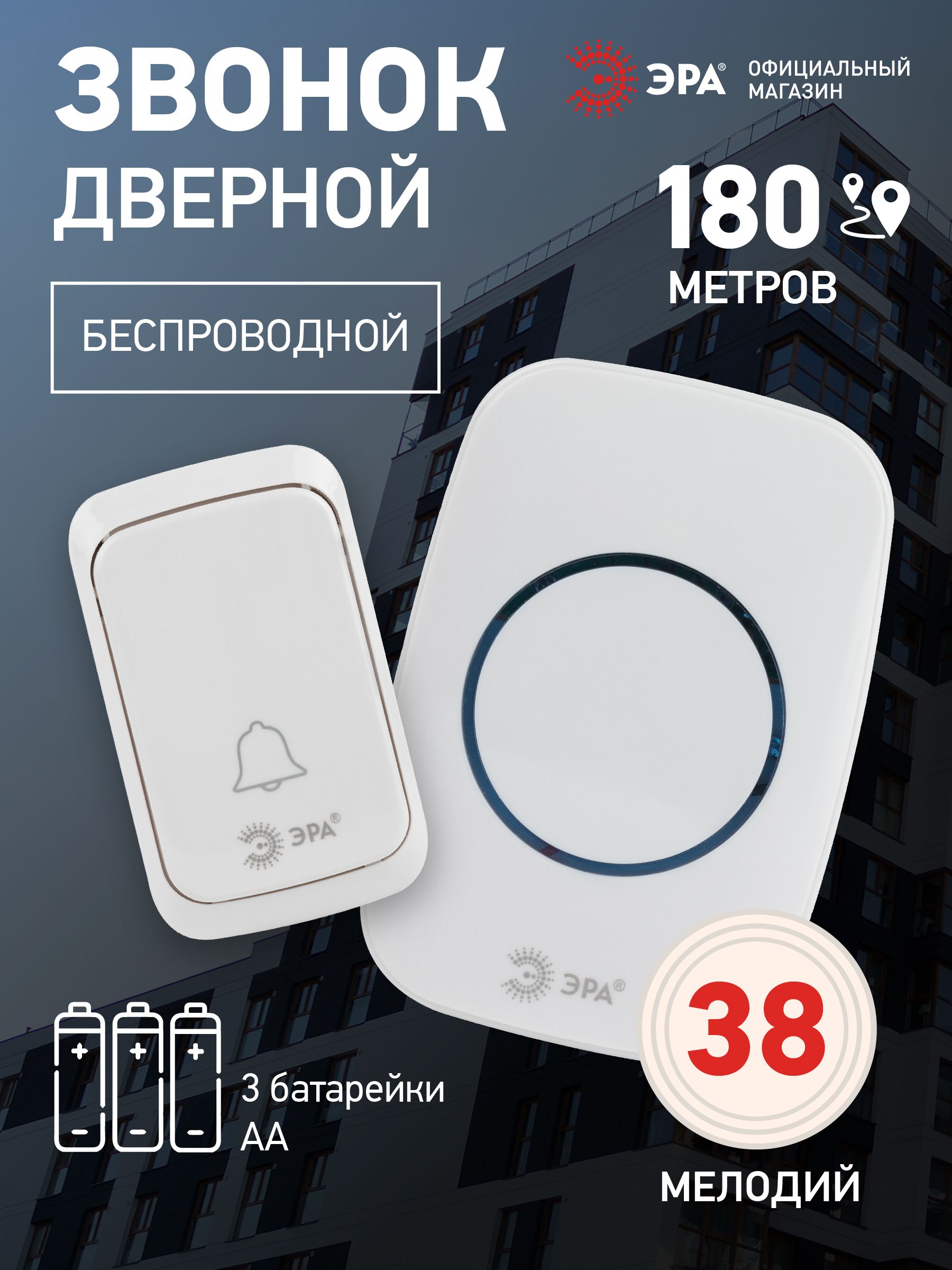 ЗвонокбеспроводнойдвернойЭРАC89дляквартирыидома,набатарейках,влагозащищенный,38мелодий,белый