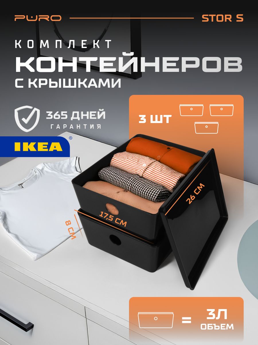 Контейнеры для хранения 3 шт — 3л PURO Stor S черный Органайзер для хранения вещей