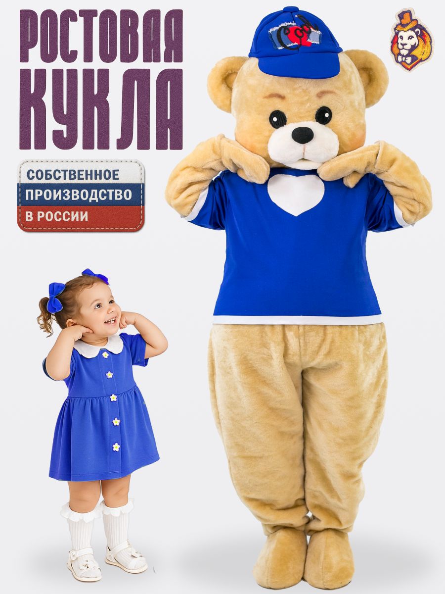 Ростовая кукла Медведь Топтыгин бежевый р. 44-52 в Синей футболке