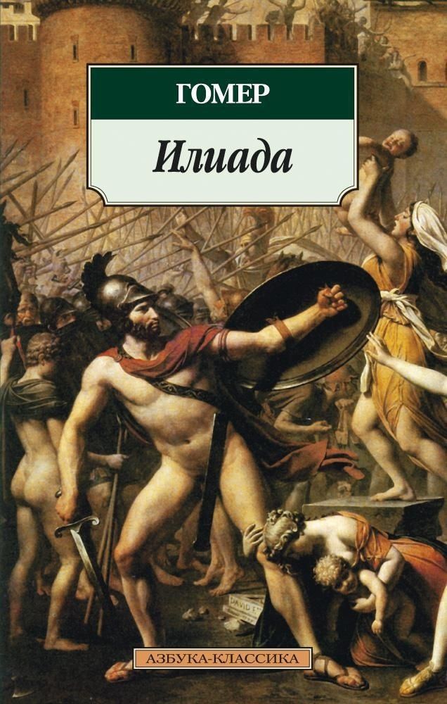 Гомер. Илиада. Одиссея. Комплект из 2-х книг | Homer's Iliad and Odyssey: A 2-Book Set - Ozon image 6