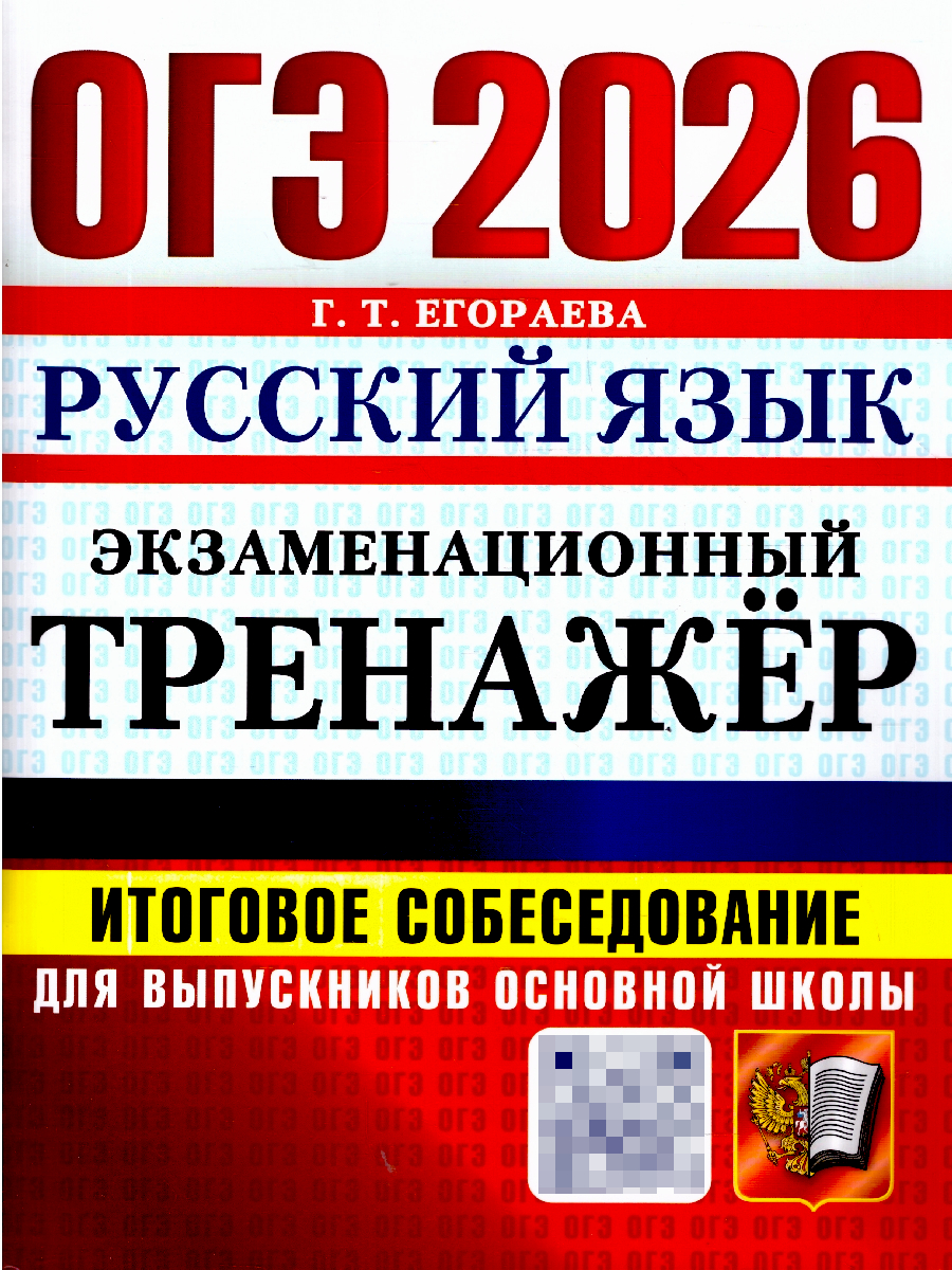 ОГЭ 2026 Русский язык. Экзаменационный тренажер. Итоговое собеседование | Reference Book - Ozon image 1