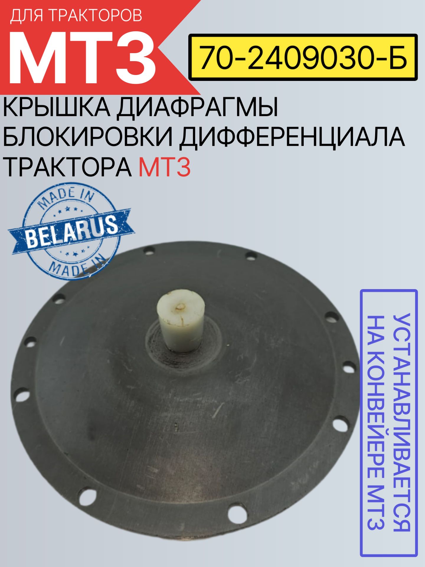 Крышка диафрагмы мех-ма блокировки дифференциала з/моста МТЗ-82, 1221 (МТЗ)