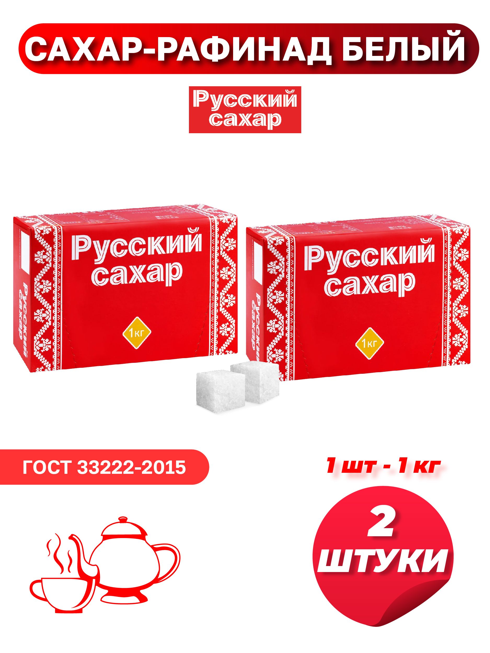 Русский сахар Сахар Белый Кусковой 2000г. 2шт.
