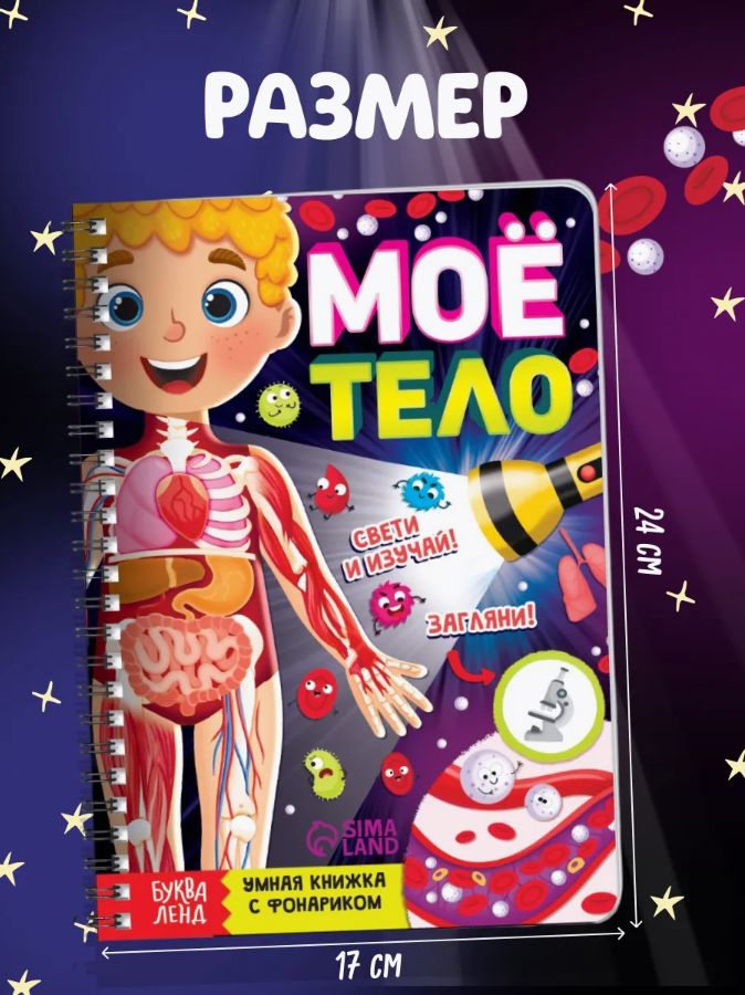 Книжка с фонариком, Буква-Ленд, "Тело человека", книги для детей 3+ | Bukva-Lend Cardboard Flashlight Book for Toddlers - Ozon image 5