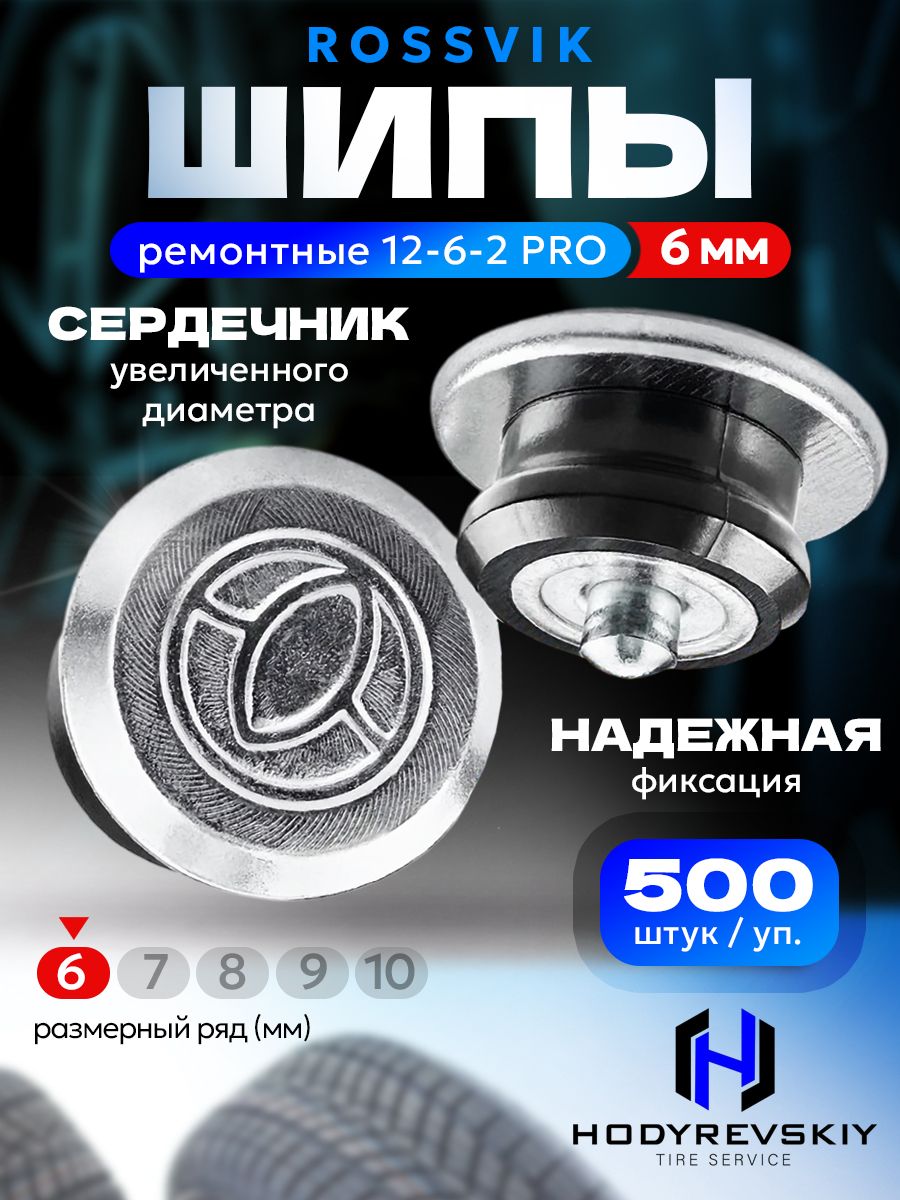 Hovian Шипы ремонтные ROSSVIK серия PRO, 6мм, 500ш