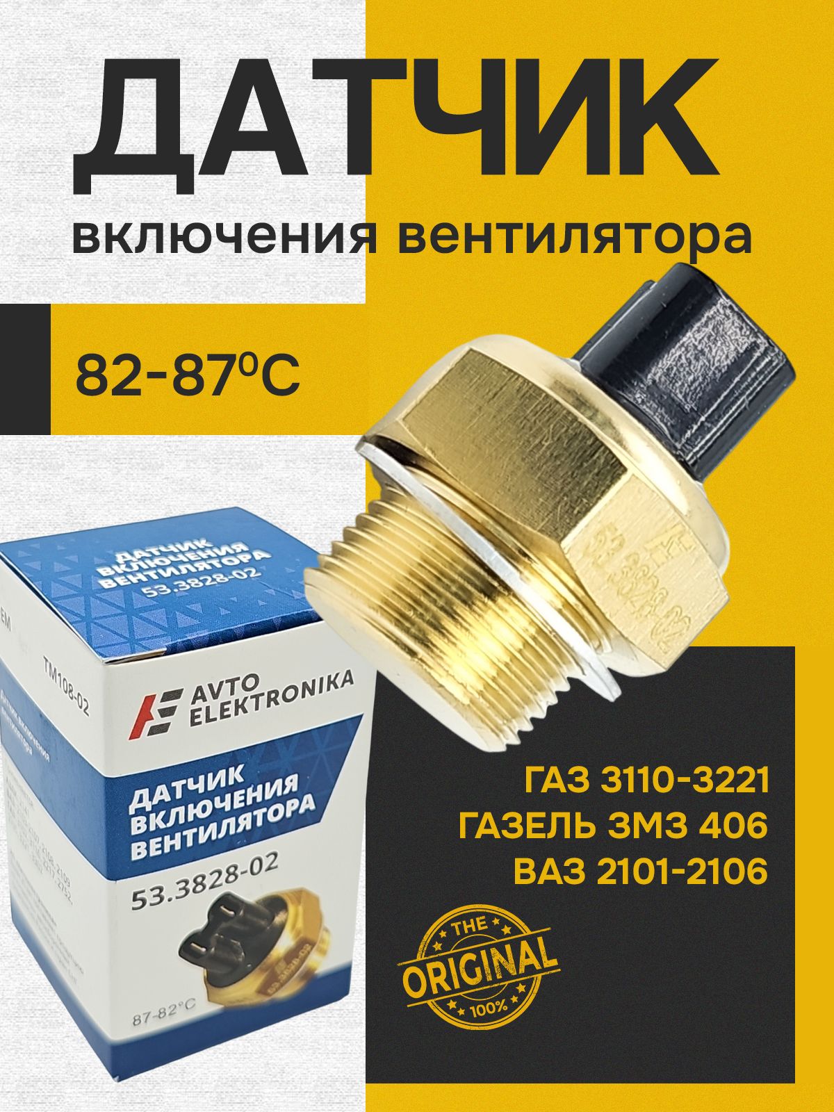 Датчик включения вентилятора 87-92гр. ЗМЗ 406, Соболь, ВАЗ G-Part